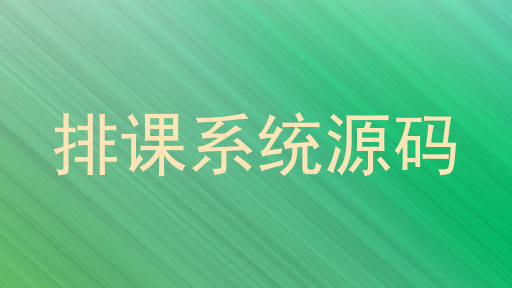 排课系统源码