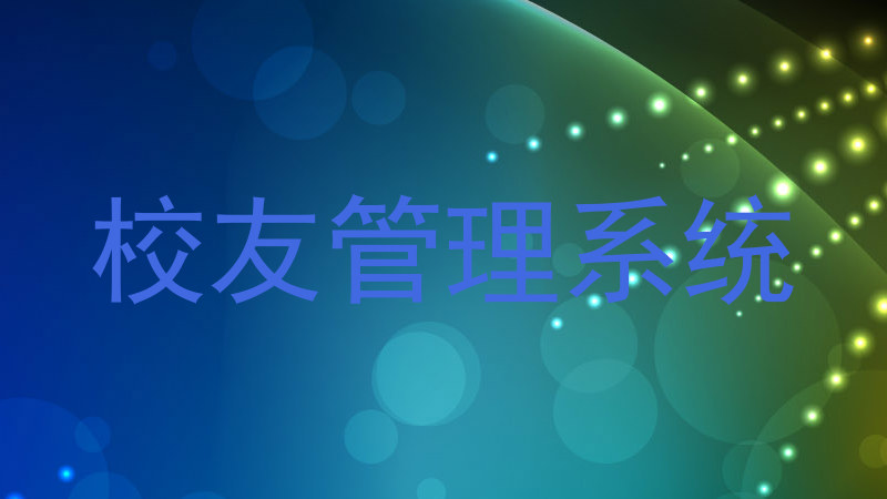 校友管理系统