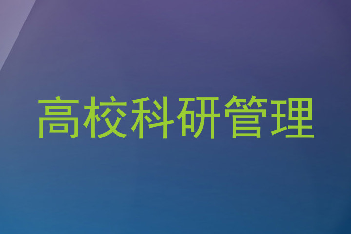高校科研管理