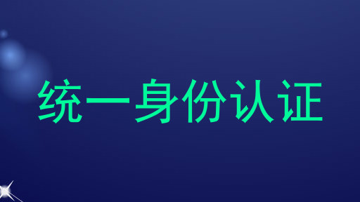 统一身份认证