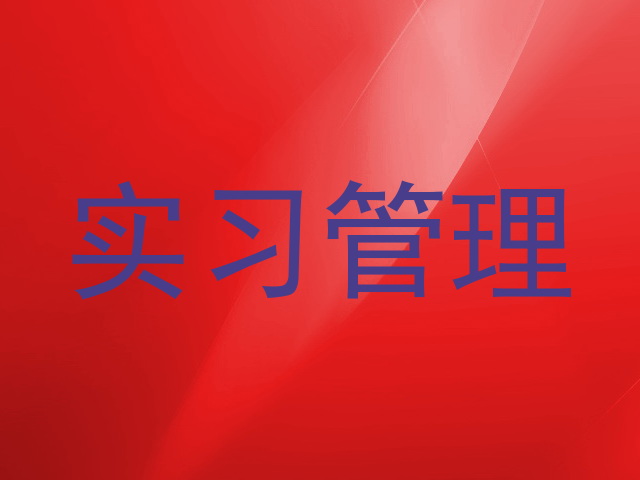 实习管理
