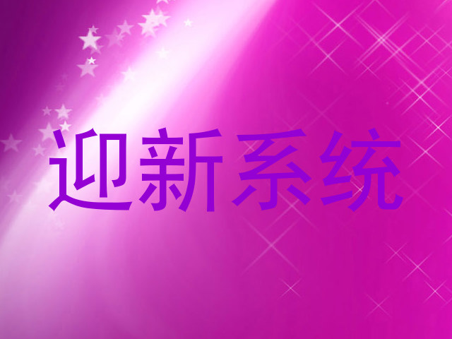 迎新系统