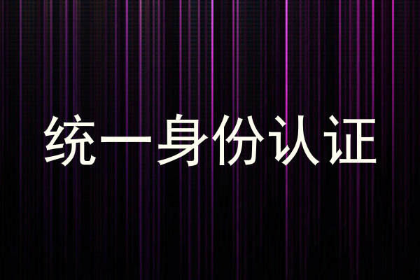 统一身份认证