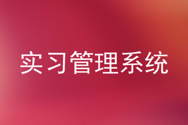 实习管理系统