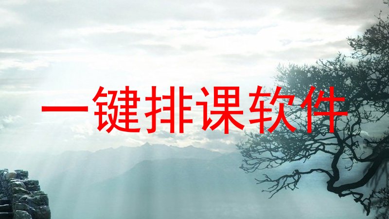 一键排课软件
