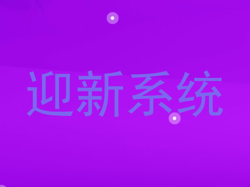 迎新系统