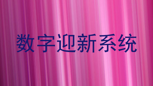 数字迎新系统