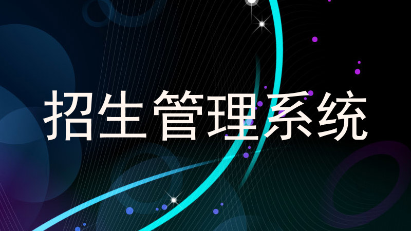 招生管理系统