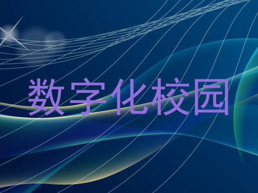 数字化校园