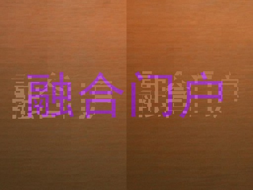 融合门户