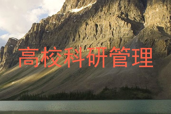 高校科研管理