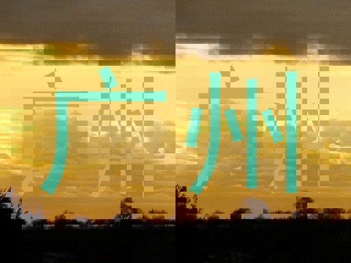 广州