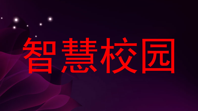 智慧校园