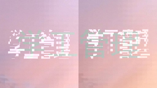 学工管理