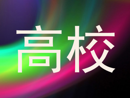高校