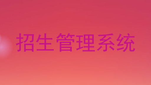 招生管理系统