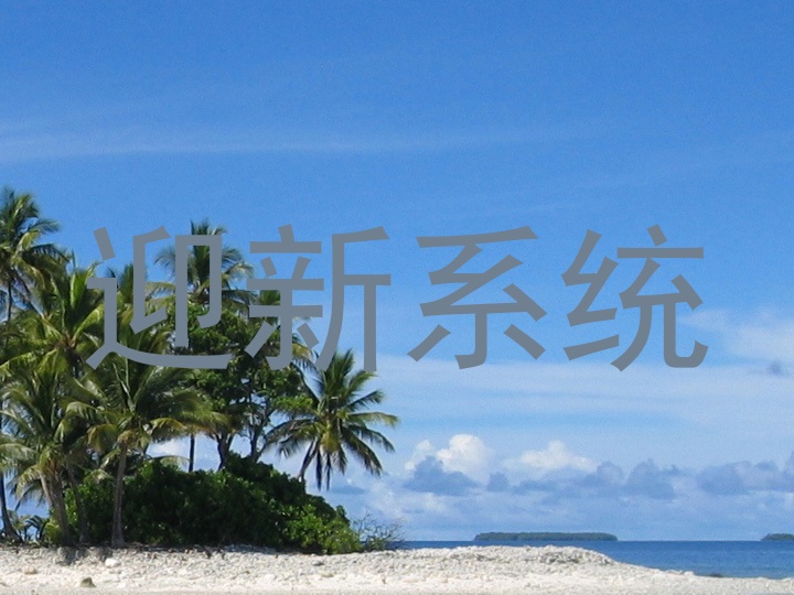 迎新系统