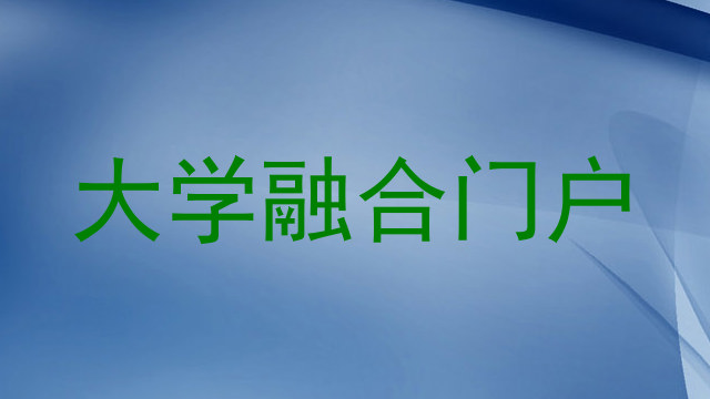 大学融合门户