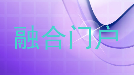 融合门户