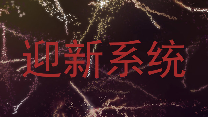 迎新系统