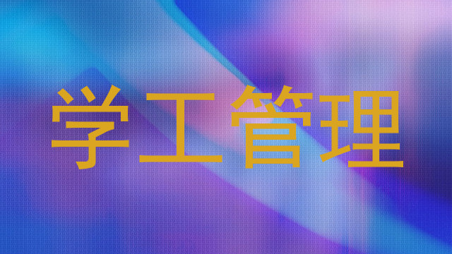 学工管理