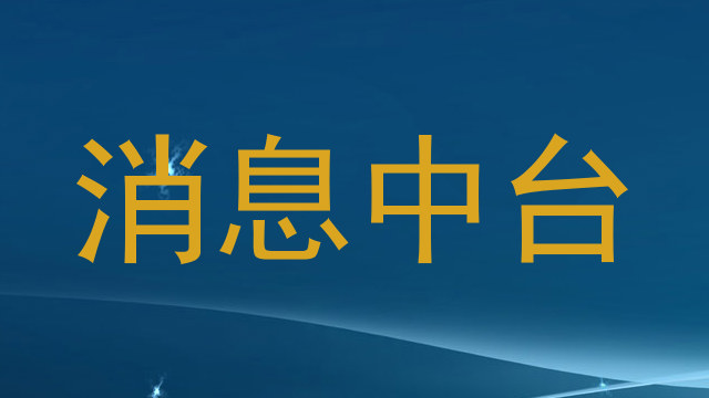 消息中台