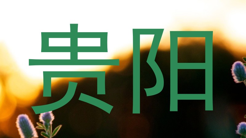 贵阳