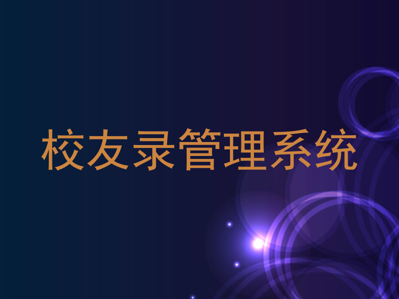 校友录管理系统
