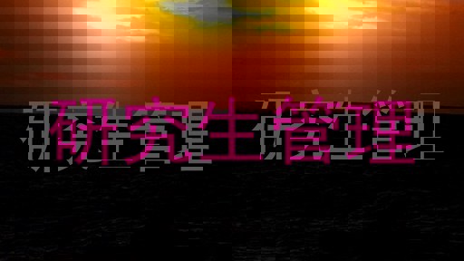 研究生管理