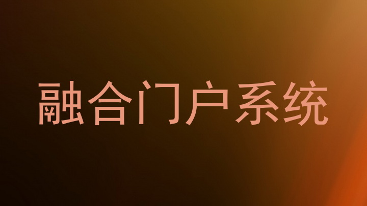 融合门户系统