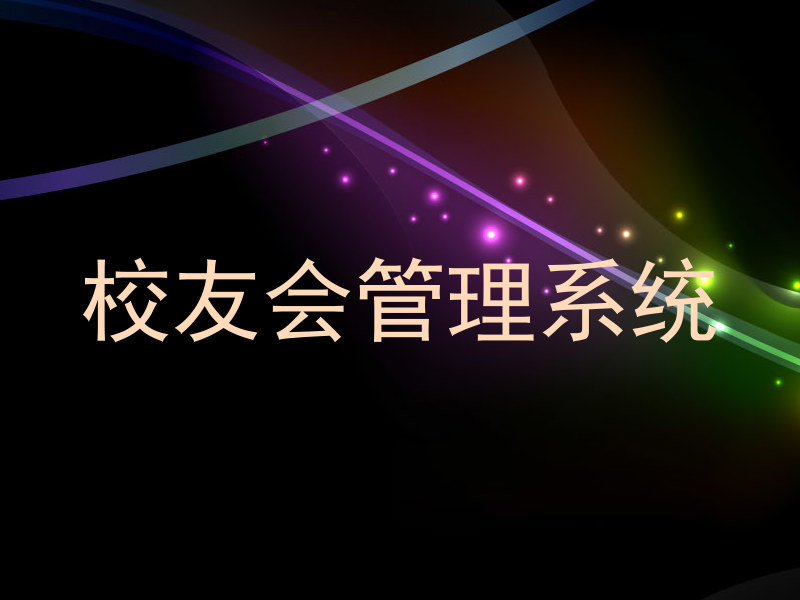 校友会管理系统