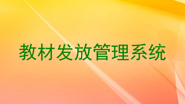 教材发放管理系统