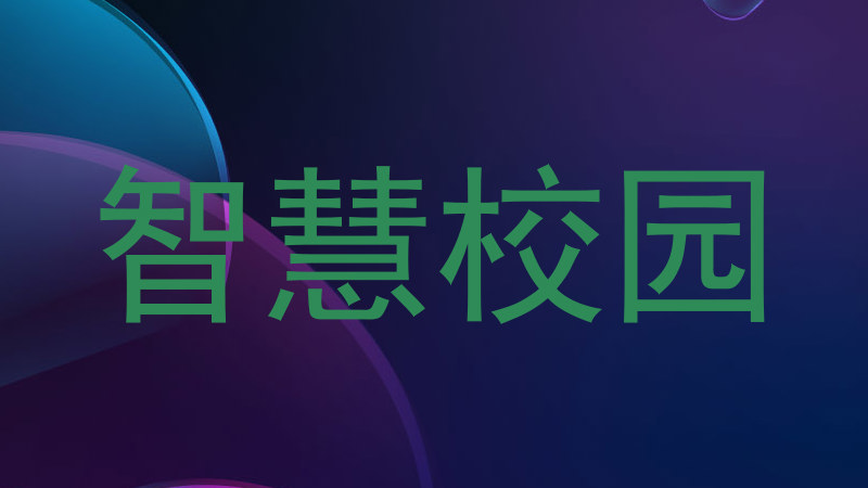 智慧校园