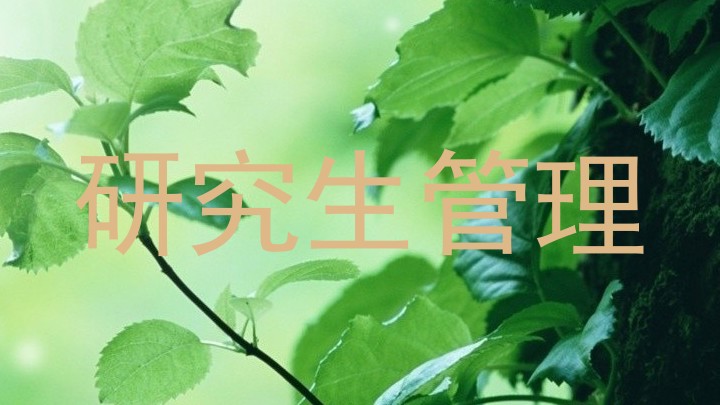 研究生管理