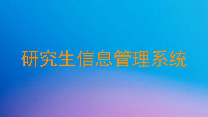 研究生信息管理系统