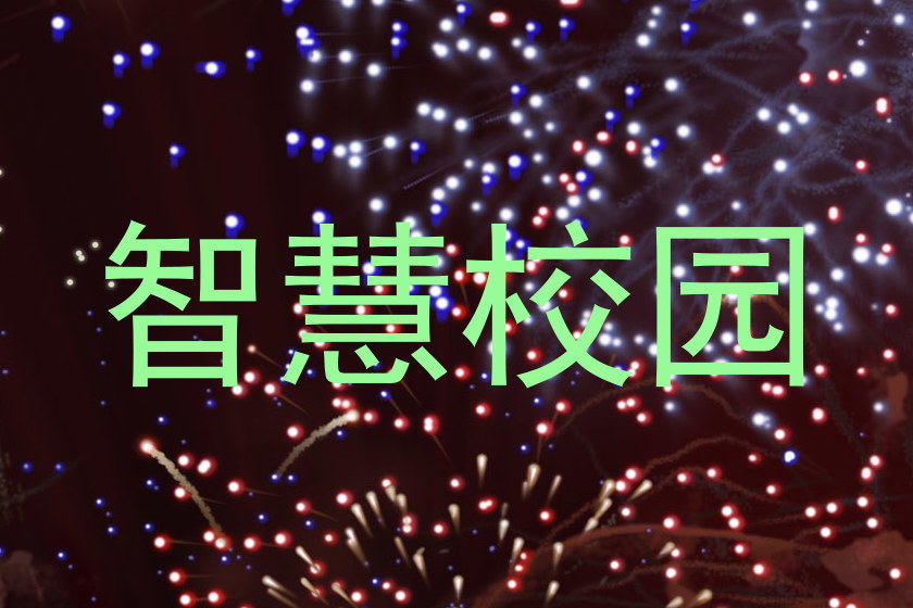 智慧校园