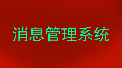 消息管理系统