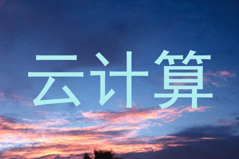 云计算