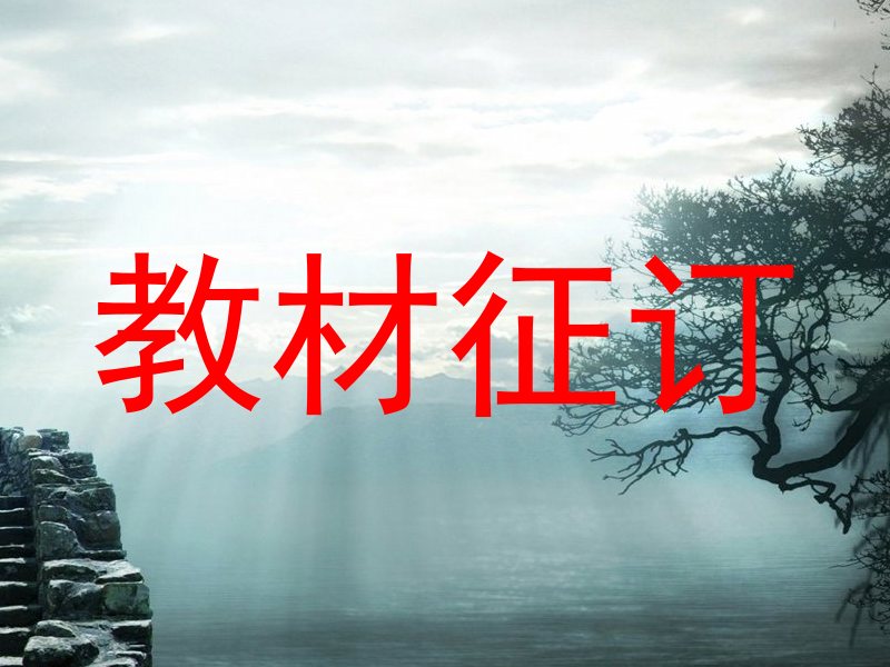 教材征订