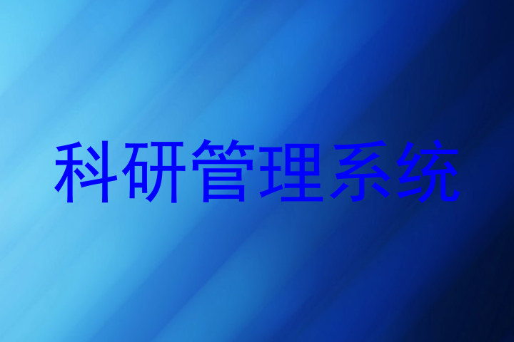 科研管理系统