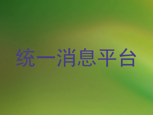 统一消息平台