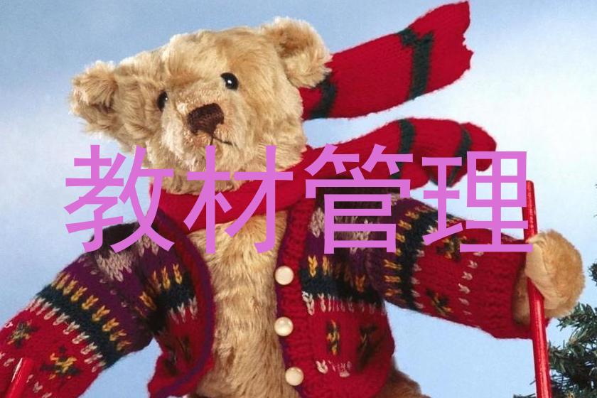 教材管理