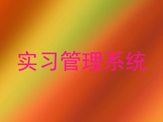 实习管理系统