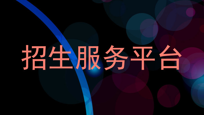 招生服务平台