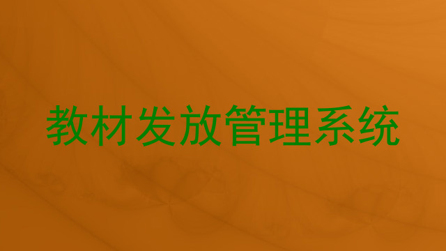 教材发放管理系统