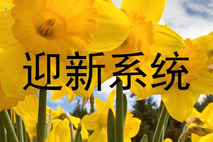 迎新系统