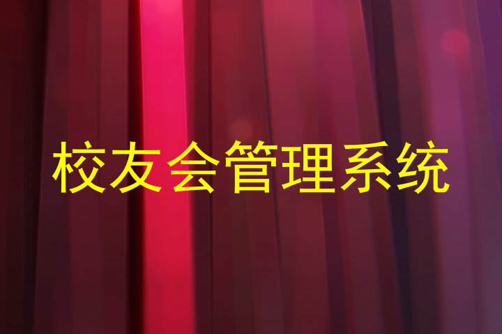 校友会管理系统