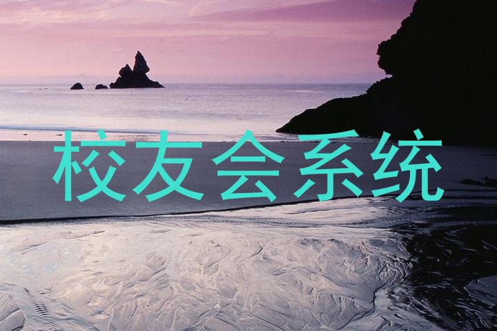 校友会系统