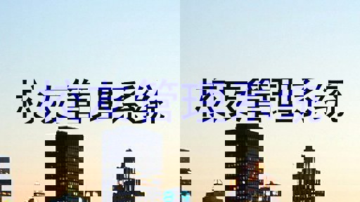 校友管理系统