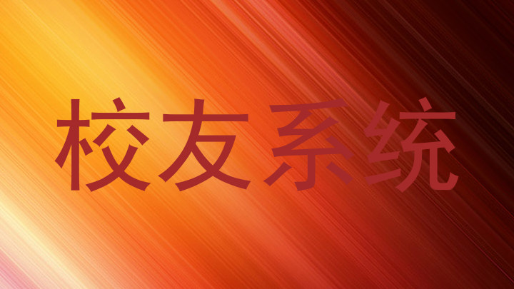 校友系统